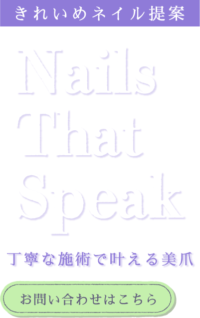 丁寧な施術で叶える美爪